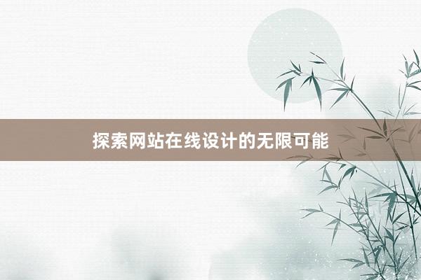 探索网站在线设计的无限可能